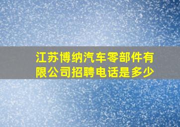 江苏博纳汽车零部件有限公司招聘电话是多少