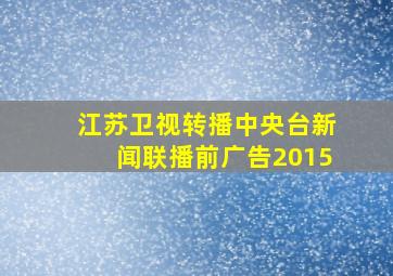 江苏卫视转播中央台新闻联播前广告2015