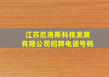 江苏厄洛斯科技发展有限公司招聘电话号码