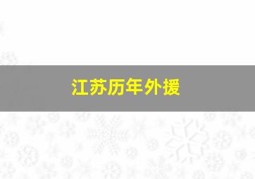 江苏历年外援