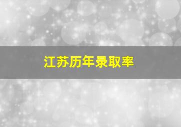 江苏历年录取率