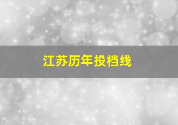 江苏历年投档线