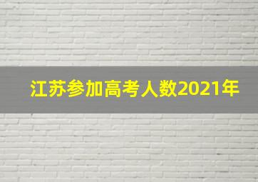 江苏参加高考人数2021年