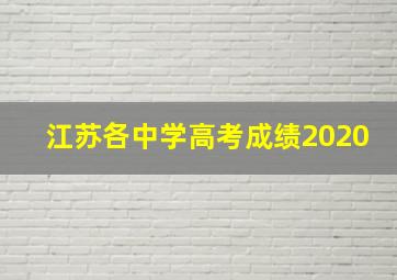 江苏各中学高考成绩2020