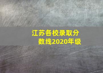 江苏各校录取分数线2020年级