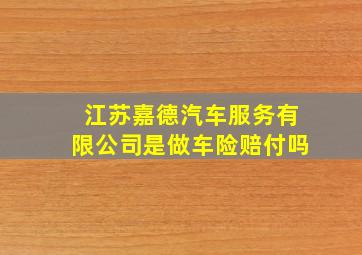 江苏嘉德汽车服务有限公司是做车险赔付吗