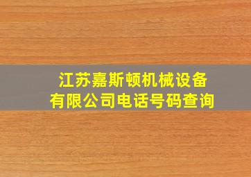 江苏嘉斯顿机械设备有限公司电话号码查询