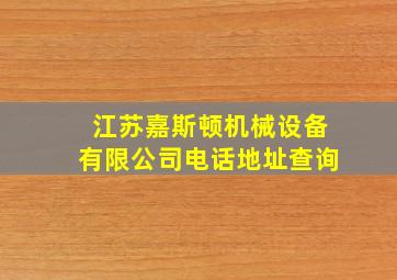 江苏嘉斯顿机械设备有限公司电话地址查询