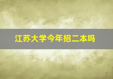 江苏大学今年招二本吗