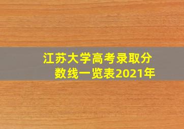 江苏大学高考录取分数线一览表2021年