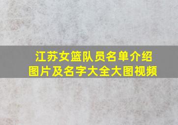 江苏女篮队员名单介绍图片及名字大全大图视频