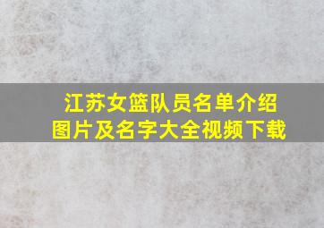 江苏女篮队员名单介绍图片及名字大全视频下载