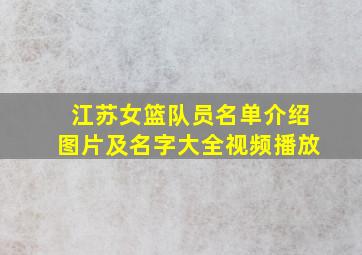 江苏女篮队员名单介绍图片及名字大全视频播放