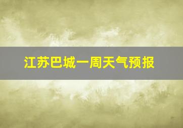 江苏巴城一周天气预报