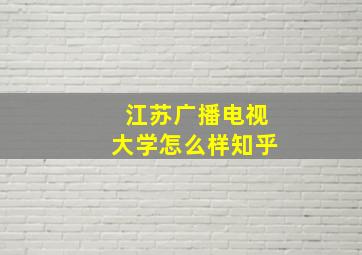 江苏广播电视大学怎么样知乎