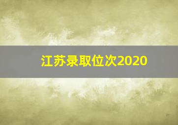 江苏录取位次2020