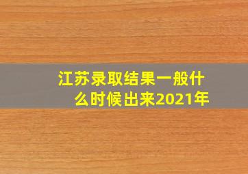 江苏录取结果一般什么时候出来2021年