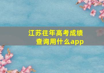 江苏往年高考成绩查询用什么app