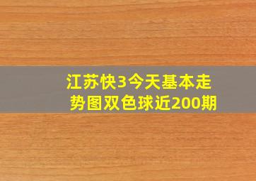 江苏快3今天基本走势图双色球近200期