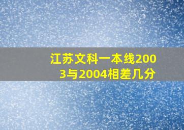 江苏文科一本线2003与2004相差几分