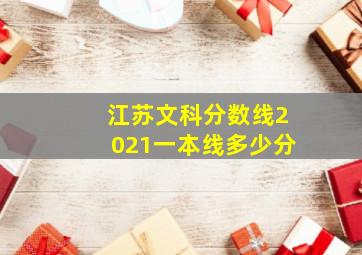 江苏文科分数线2021一本线多少分