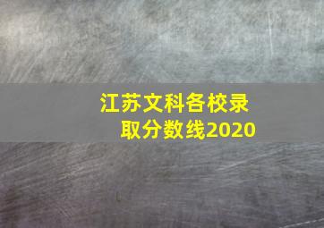 江苏文科各校录取分数线2020