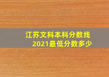 江苏文科本科分数线2021最低分数多少