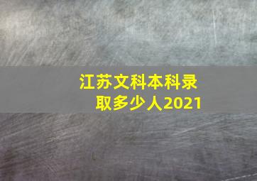 江苏文科本科录取多少人2021