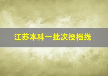 江苏本科一批次投档线