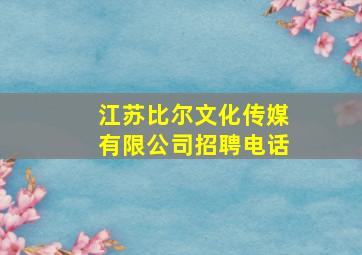 江苏比尔文化传媒有限公司招聘电话