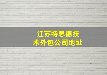 江苏特思德技术外包公司地址