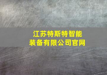 江苏特斯特智能装备有限公司官网