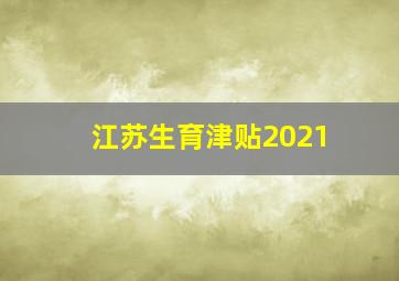 江苏生育津贴2021