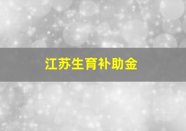 江苏生育补助金