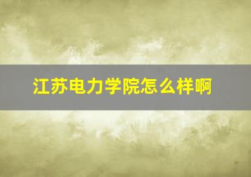 江苏电力学院怎么样啊