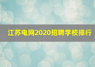 江苏电网2020招聘学校排行