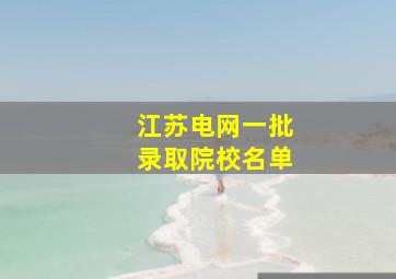 江苏电网一批录取院校名单