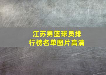 江苏男篮球员排行榜名单图片高清