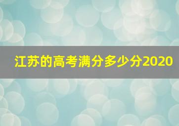 江苏的高考满分多少分2020