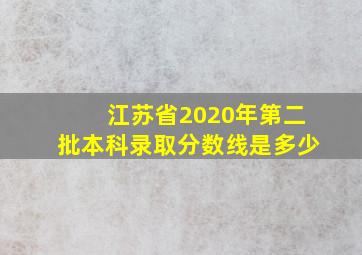 江苏省2020年第二批本科录取分数线是多少