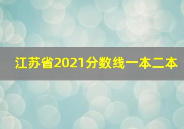 江苏省2021分数线一本二本