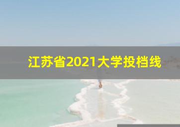 江苏省2021大学投档线