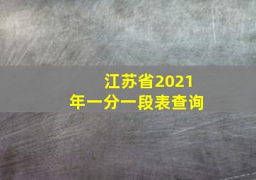 江苏省2021年一分一段表查询