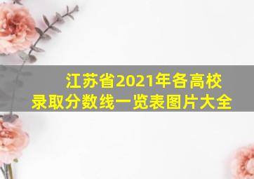 江苏省2021年各高校录取分数线一览表图片大全