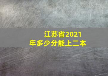 江苏省2021年多少分能上二本