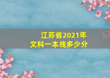 江苏省2021年文科一本线多少分