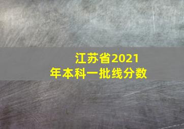 江苏省2021年本科一批线分数