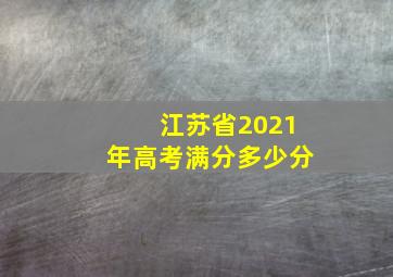 江苏省2021年高考满分多少分