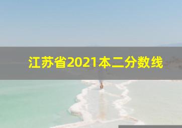 江苏省2021本二分数线