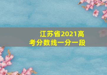 江苏省2021高考分数线一分一段